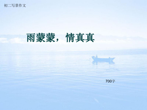 初二写景作文《雨蒙蒙,情真真》700字(总10页PPT)