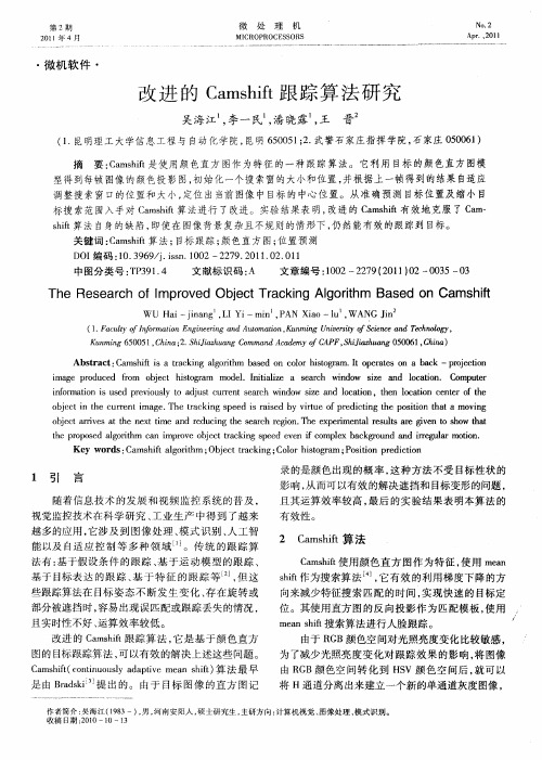 改进的Camshift跟踪算法研究