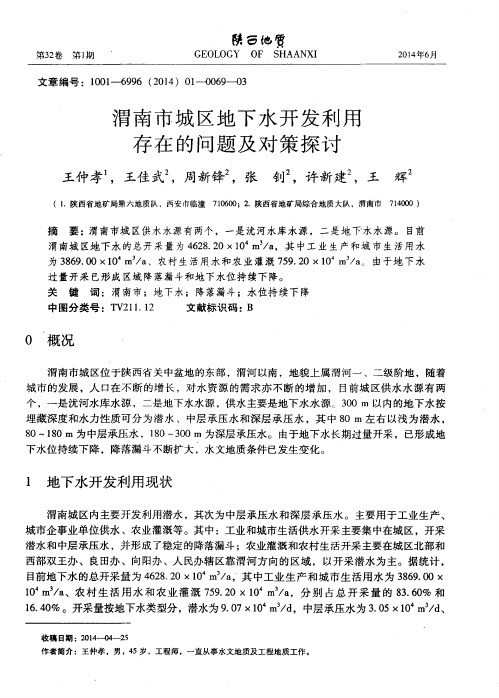 渭南市城区地下水开发利用存在的问题及对策探讨