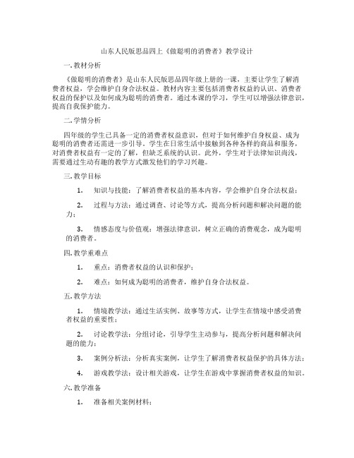 山东人民版思品四上《做聪明的消费者》教学设计