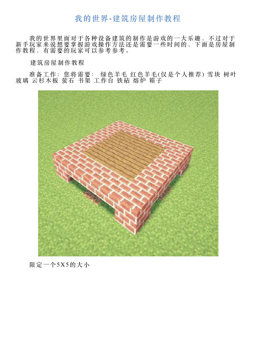 我的世界建筑房屋制作教程