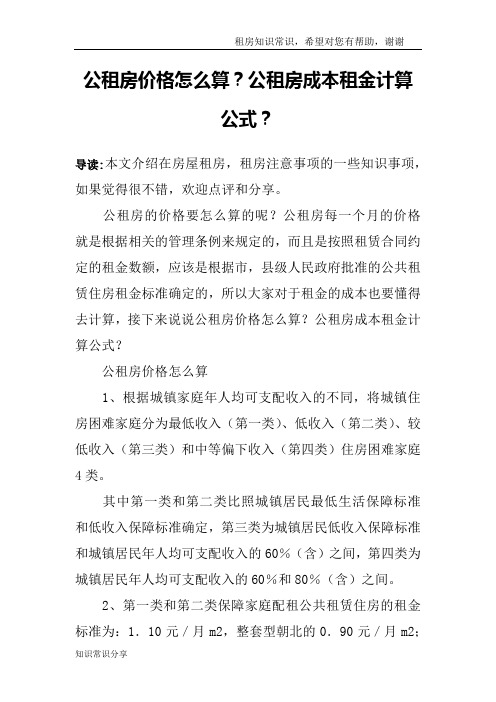 公租房价格怎么算？公租房成本租金计算公式？