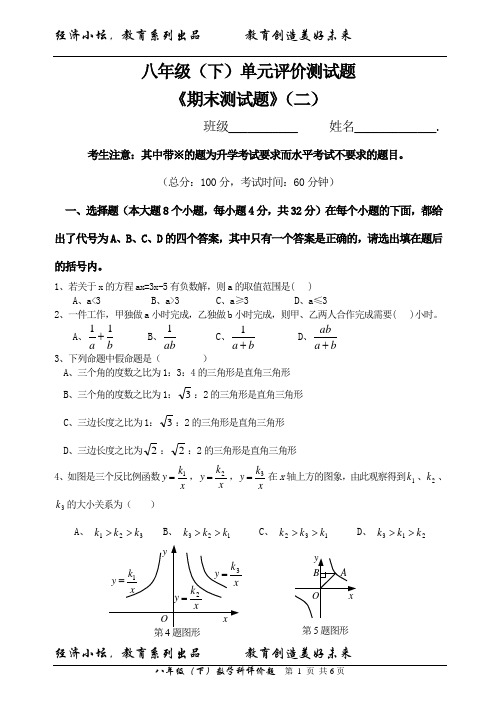 经坛教育 数学八年级下单元评价测试题《期末测试题》(二)