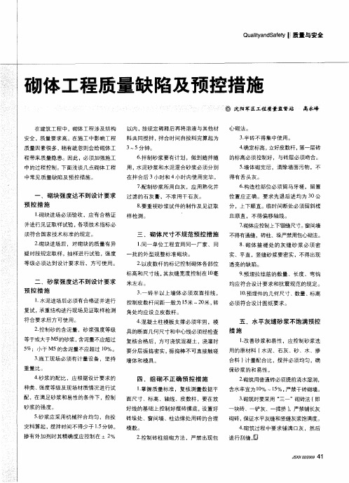 砌体工程质量缺陷及预控措施