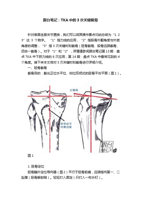 跟台笔记：TKA中的3次关键截骨