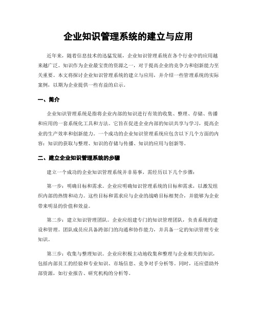 企业知识管理系统的建立与应用