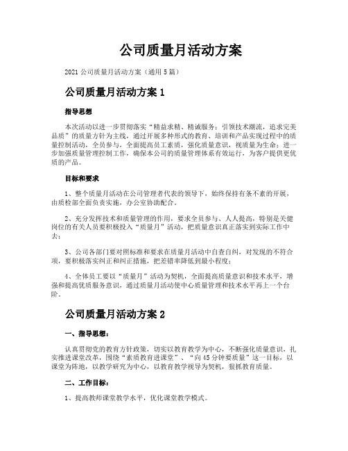 公司质量月活动方案