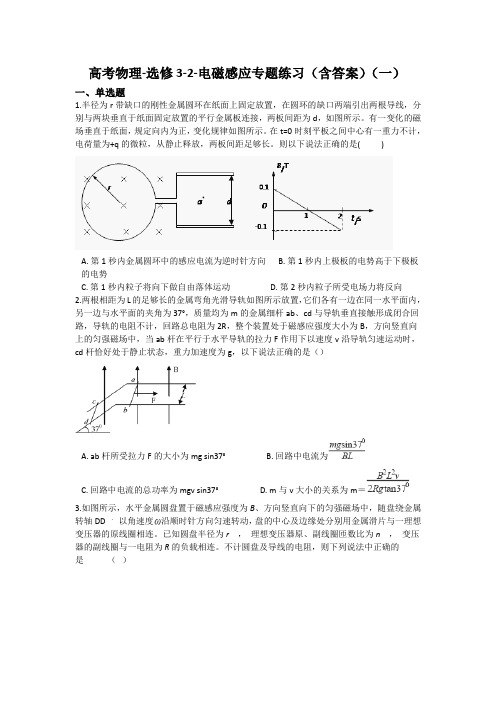 高考物理-选修3-2-电磁感应专题练习(含答案)(一)