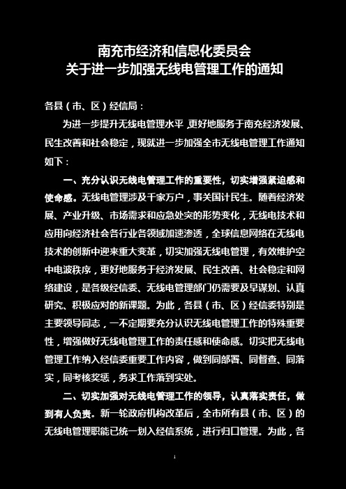 关于进一步加强无线电管理工作的通知