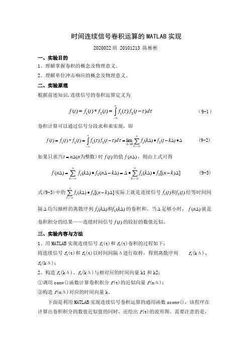 连续时间信号卷积运算的实现(上海电力学院)