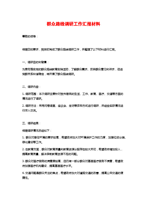 群众路线调研工作汇报材料