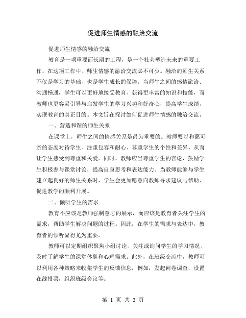 促进师生情感的融洽交流