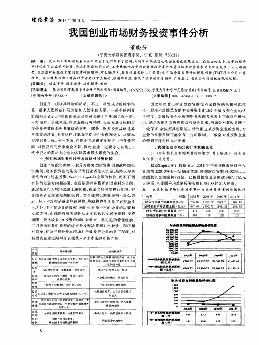 我国创业市场财务投资事件分析