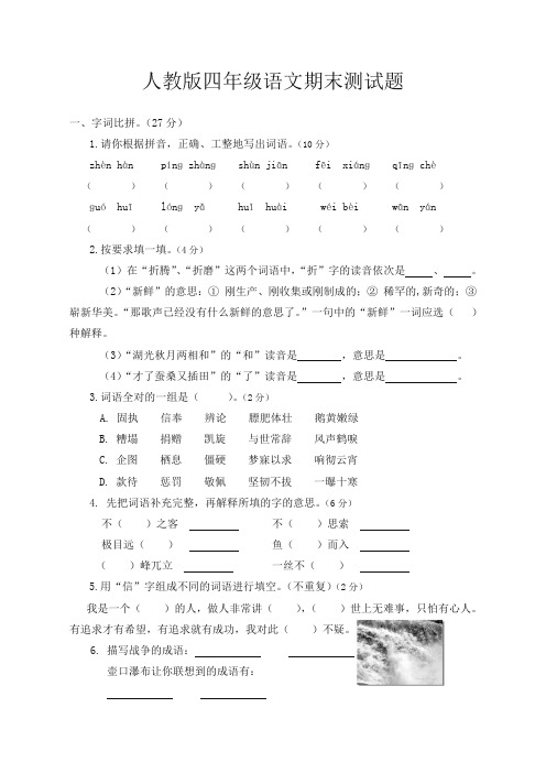 人教版四年级语文期末测试题及参考答案(2019秋).doc