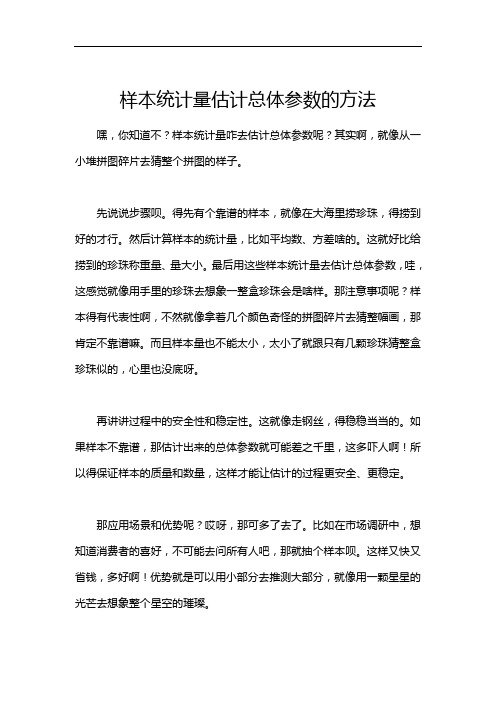 样本统计量估计总体参数的方法