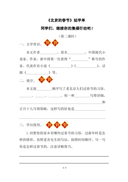 《北京的春节》第二课时作业单(2)