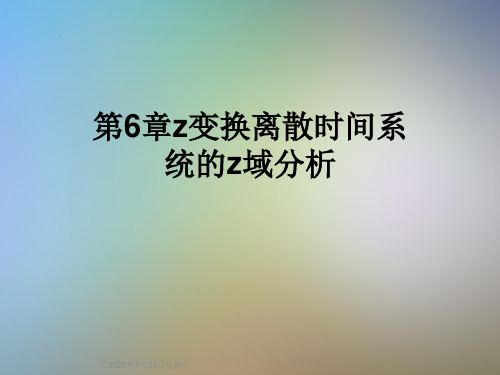 第6章z变换离散时间系统的z域分析