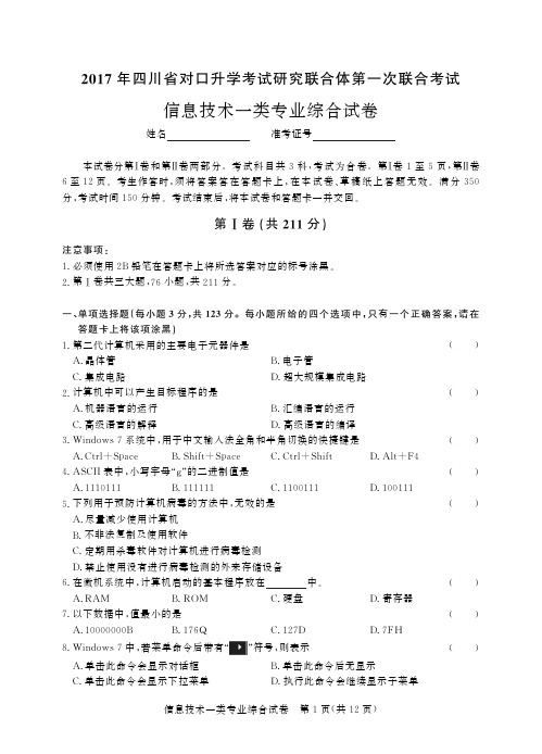 2017年四川省对口升学考试研究联合体第一次联合考试信息技术一类-试卷