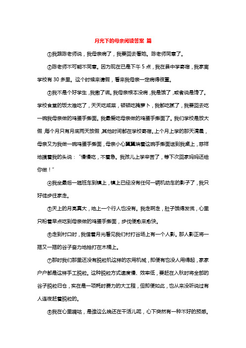 月光下的母爱阅读答案