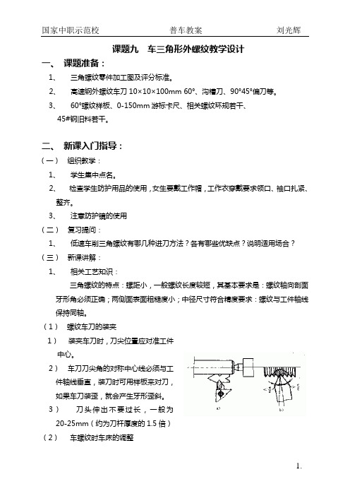 普车车削三角形外螺纹教学设计