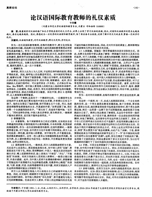 论汉语国际教育教师的礼仪素质