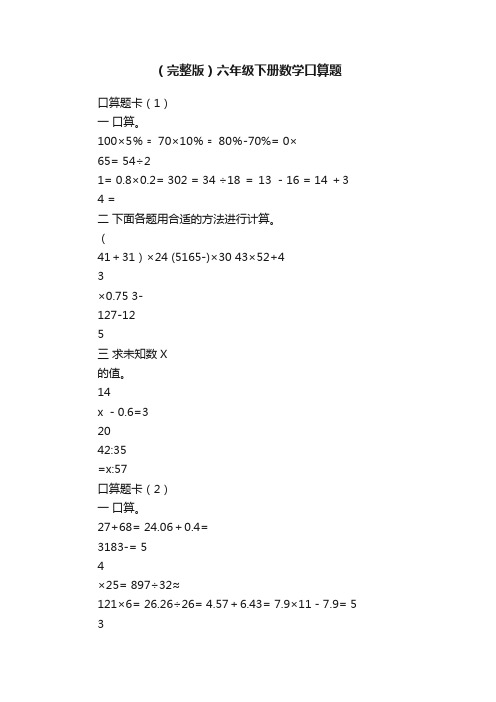 （完整版）六年级下册数学口算题