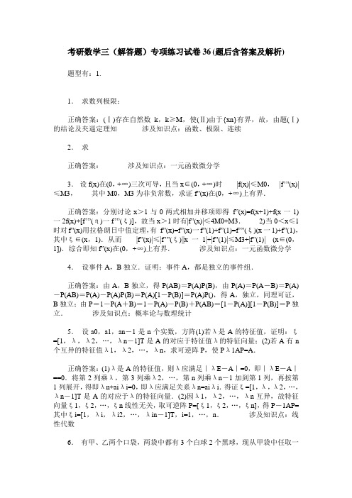 考研数学三(解答题)专项练习试卷36(题后含答案及解析)