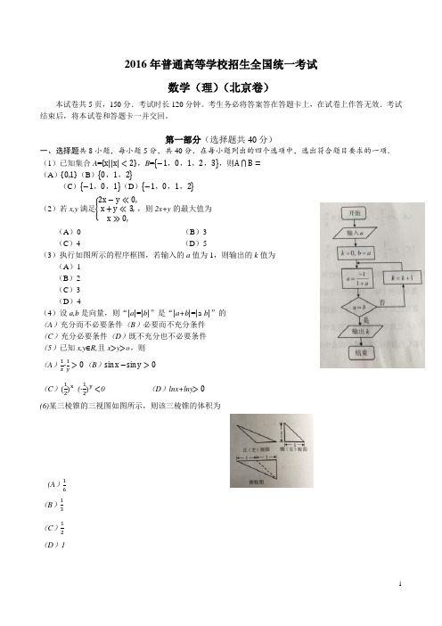 2016北京卷高考数学(理)试题