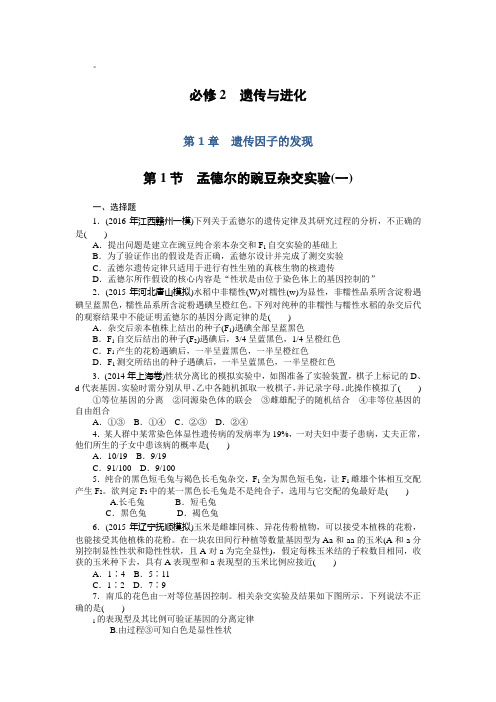 高考总复习生物训练：必修2 第一章 遗传因子的发现 Word版含解析