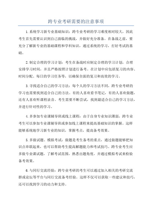 跨专业考研需要的注意事项