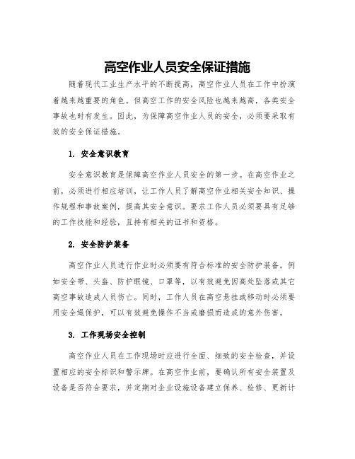 高空作业人员安全保证措施