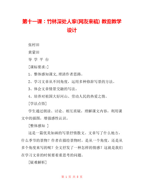 第十一课：竹林深处人家(网友来稿) 教案教学设计 