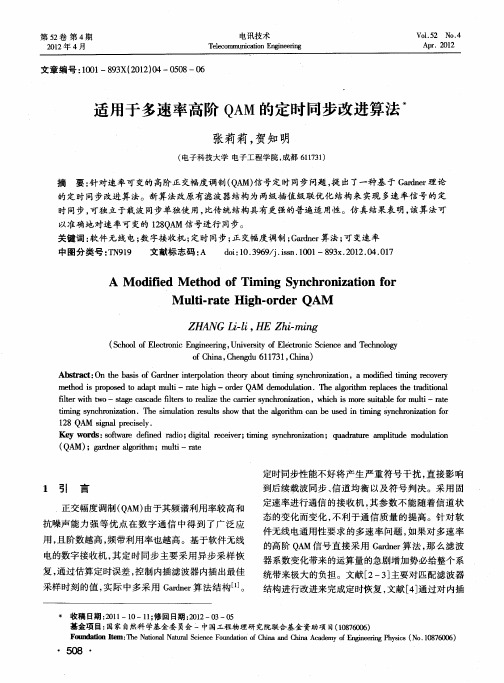 适用于多速率高阶QAM的定时同步改进算法