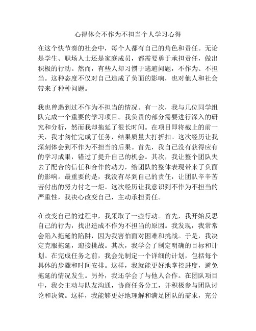 心得体会不作为不担当个人学习心得