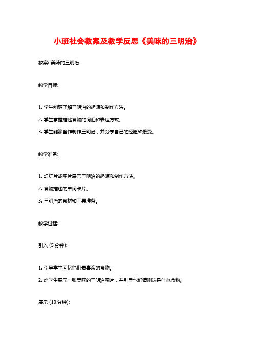 小班社会教案及教学反思《美味的三明治》