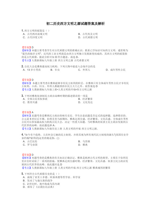 初二历史西方文明之源试题答案及解析
