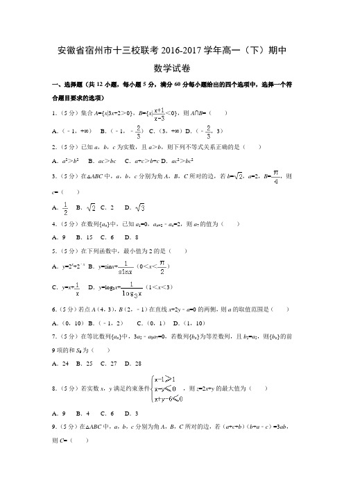 数学---安徽省宿州市十三校联考2016-2017学年高一(下)期中试卷(解析版)