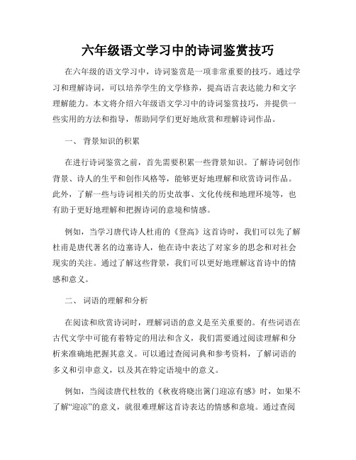 六年级语文学习中的诗词鉴赏技巧