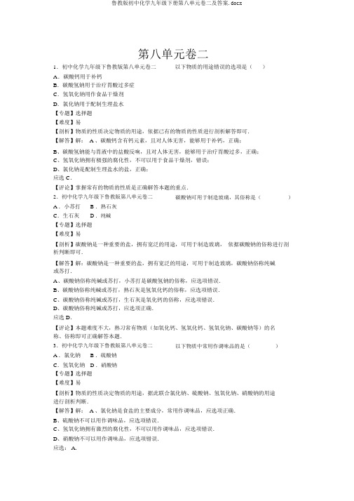 鲁教版初中化学九年级下册第八单元卷二及答案.docx