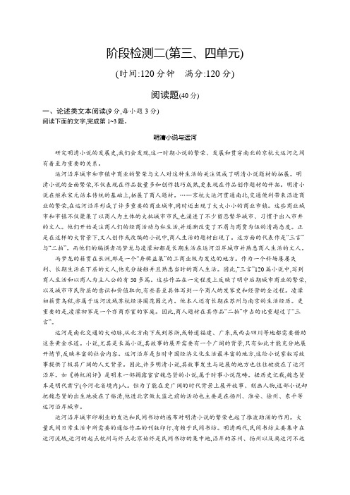 2020年 高中语文 选修中国小说欣赏 第三、四单元 阶段检测二(人教版)