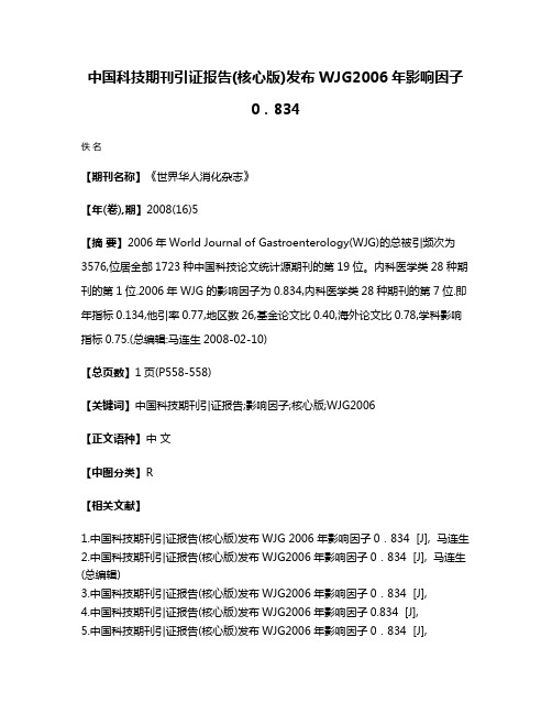 中国科技期刊引证报告(核心版)发布WJG2006年影响因子0．834