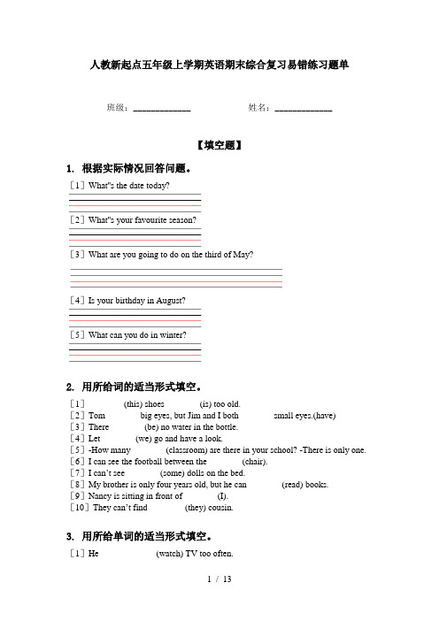 人教新起点五年级上学期英语期末综合复习易错练习题单