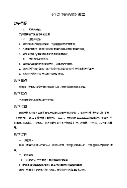 《生活中的透镜》教案2.doc