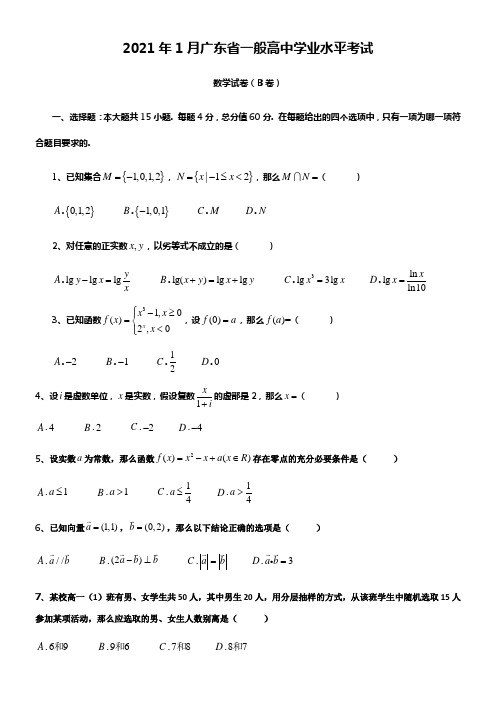 2021年1月广东省一般高中学业水平考试数学试卷真题及答案解析