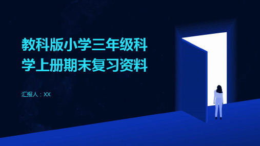 教科版小学三年级科学上册期末复习资料