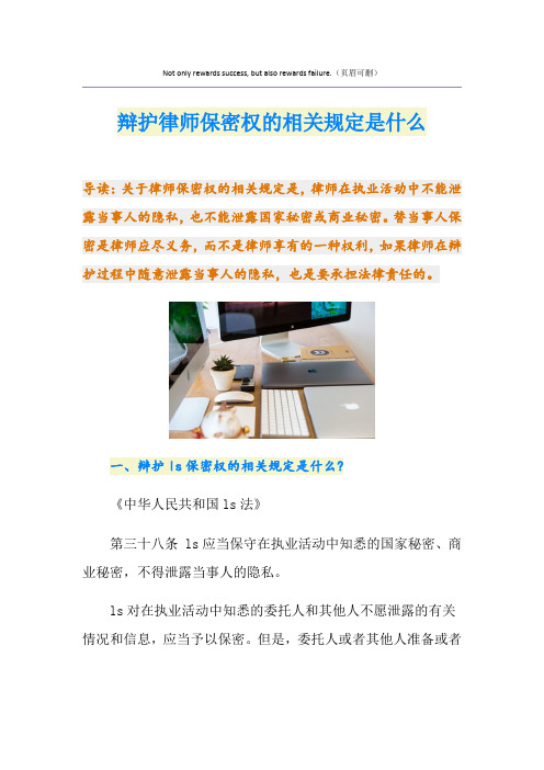 辩护律师保密权的相关规定是什么