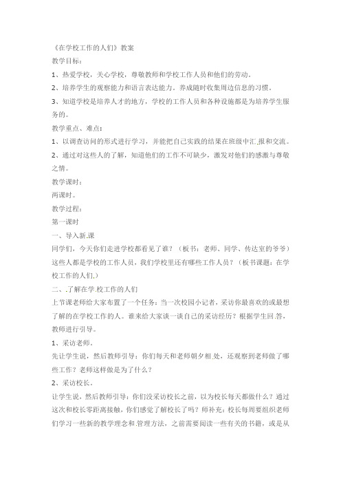 三年级上品德与社会教案-在学校里工作的人们科教版