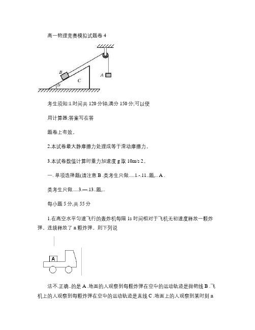 高一物理竞赛模拟试题卷4.