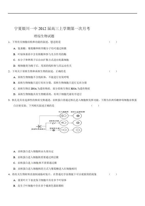 宁夏银川一中2018-2019届高三上学期第一次月考理综生物试题