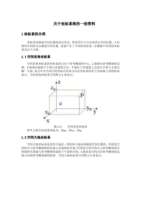 坐标系一些问题